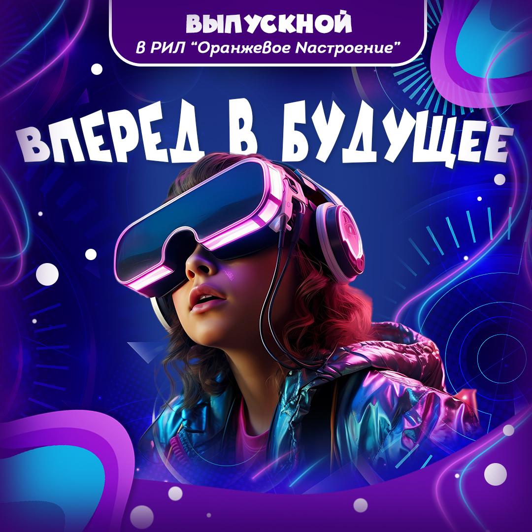 Выпускной «Вперед! В будущее!»